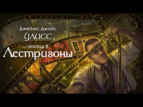 Видео: Джойс, Улисс. Эпизод 8, Лестригоны: поток сознания и португальские переводы Джойса // Армен и Фёдор