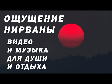 Видео: МУЗЫКА ДЛЯ ЙОГИ И МЕДИТАЦИИ: Невероятная Красота Закатов и Рассветов. Гармония с Собой
