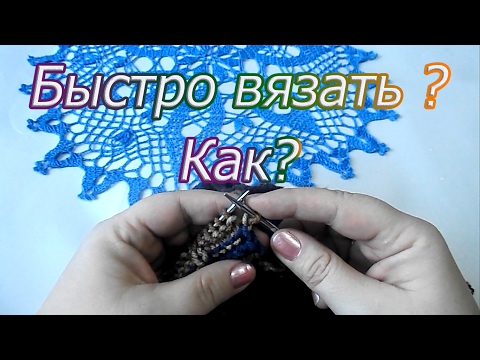 Видео: Быстро вязать? Как?