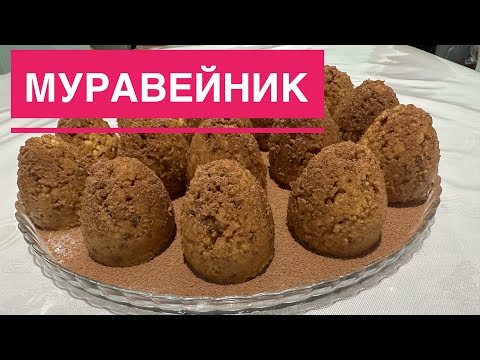 Видео: Муравейник. Дәмі әрі оңай жасалады. Қазақша рецепт👍🏽