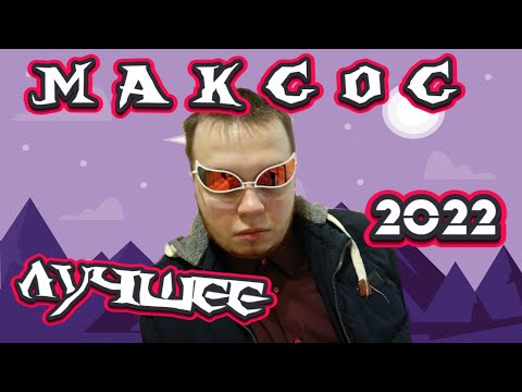 Видео: МАКСОС ЛУЧШЕЕ ЗА 2022 ГОД