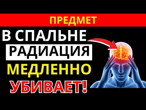 Видео: Он стоит у вашей кровати — и незаметно разрушает мозг каждую ночь |здоровье пожилых