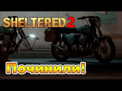 Видео: Восстановили Мотоцикл и Убрали ещё две Банды! |08| Sheltered 2