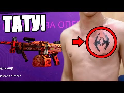 Видео: НАБИВАЕШЬ ТАТУ, ЕСЛИ ВЫПАДАЕТ ТОПОВЫЙ СКИН! ОТКРЫВАЮ ЗВЁЗДЫ РАСКОЛОТОЙ СЕТИ В КС ГО (CS:GO)