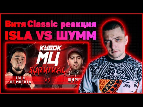 Видео: Витя Classic реакция на КУБОК МЦ: ШУММ vs ISLA DE MUERTA | SURVIVAL