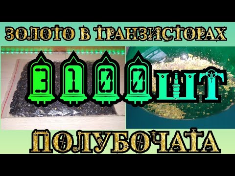 Видео: Золото в транзисторах кт-3110,507,502 (полубочата) шикарный выход! / Аффинаж золота