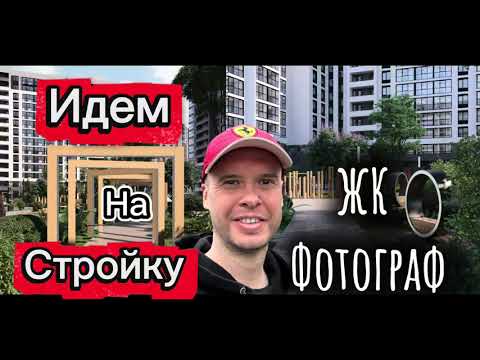 Видео: Сдача 4 кв. 2025 г. Идем смотреть. ЖК «Фотограф»