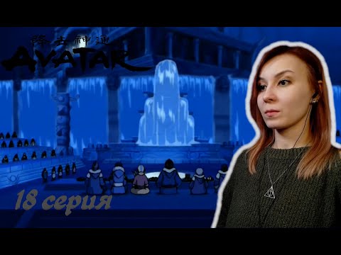 Видео: СЕВЕРНЫЙ ПОЛЮС | Аватар: Легенда об Аанге 18 серия 1 сезон | Реакция
