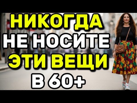 Видео: 9 вещей, которые вы ДОЛЖНЫ перестать носить в 60+ лет