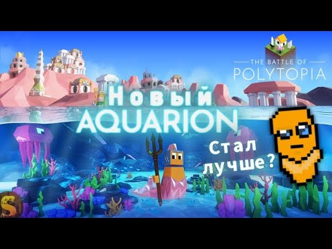Видео: ОБЗОР НОВОГО АКВАРИОНА В THE BATTLE OF POLYTOPIA