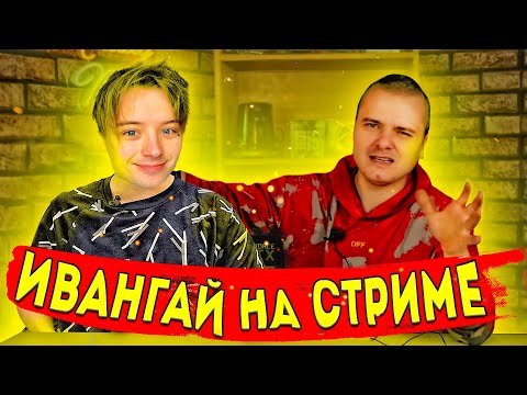 Видео: ИВАНГАЙ ЗАЛЕТЕЛ НА СТРИМ МУРКА \ ЧТО ТАМ С КАНАЛОМ КОМОЛА \ ПРО НИКОТИНОВУЮ ЗАВИСИМОСТЬ