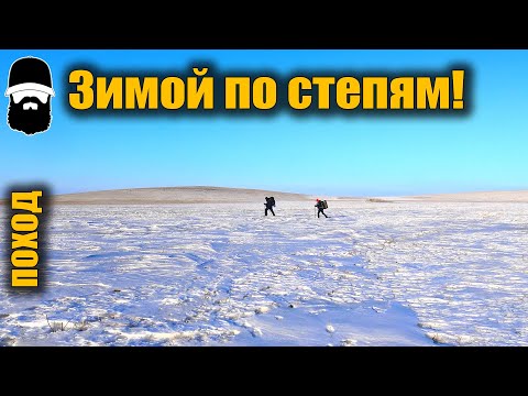 Видео: Зимний поход по степям | Готовим курицу в черносливе с грецким орехом | Курган "Барсучий лог"