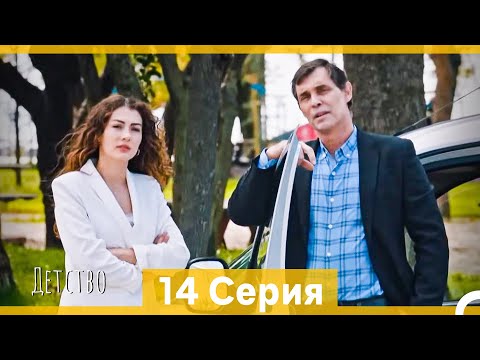 Видео: Детство 14 Серия (Русский Дубляж)