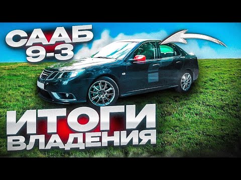 Видео: СААБ 9-3 отзыв реального владельца. Что сделал за 4 года??