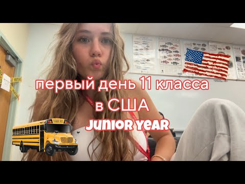 Видео: первый день школы🇺🇸
