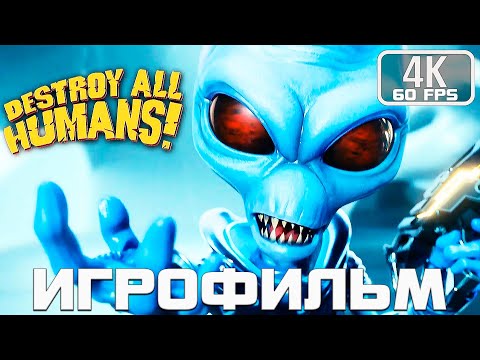 Видео: Destroy All Humans Игрофильм