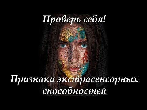 Видео: Признаки экстрасенсорных способностей. Мнение на уровне сознания и взгляд из подсознания.