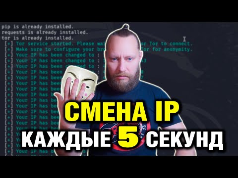 Видео: Автоматическая смена IP каждые 5 секунд – 100% АНОНИМНОСТЬ | Новый Метод