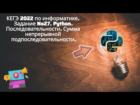 Видео: КЕГЭ 2022 по информатике. Задание №27. Python. Сумма непрерывной подпоследовательности.