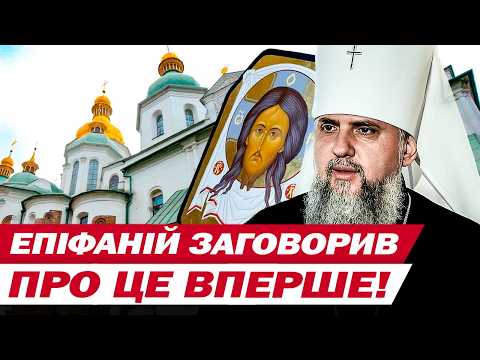 Видео: АДЕПТИ “РУССЬКОГО МІРА” ПЕРЕШКОДЖАЮТЬ!  Ексклюзивні ЗІЗНАННЯ глави ПЦУ ЕПІФАНІЯ для ТСН