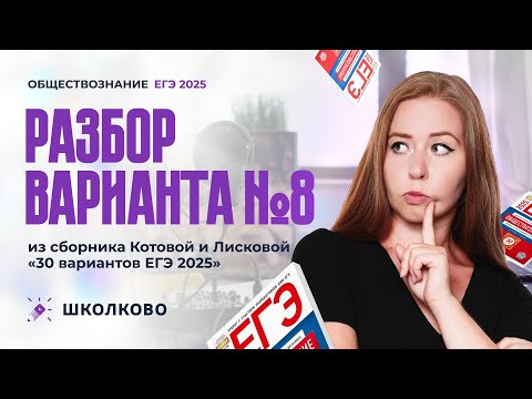 Видео: Разбор варианта №8 из сборника Котовой и Лисковой 30 вариантов ЕГЭ 2025