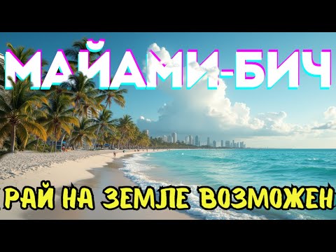 Видео: МАЙАМИ-БИЧ это обман? Что скрывает туристический рай