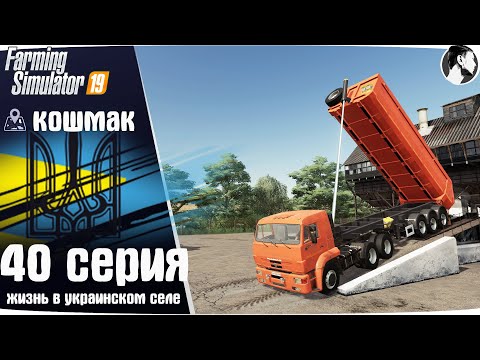 Видео: Farming Simulator 19: Село Кошмак #40 ● Уборка пшеницы