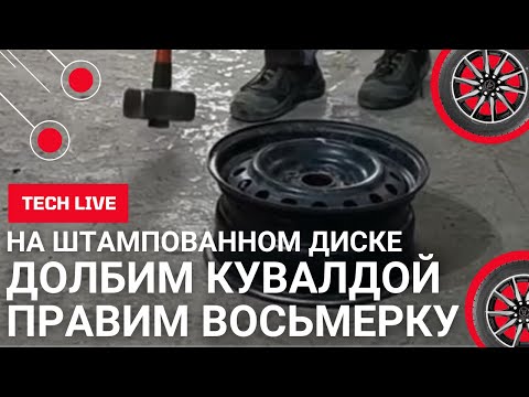 Видео: Долбим кувалдой и правим восьмерку на штампованном диске + прокатка + оптимизация дисбаланса по весу