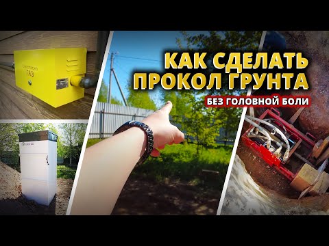 Видео: Узнайте, как сделать прокол грунта без головной боли под воду и газ