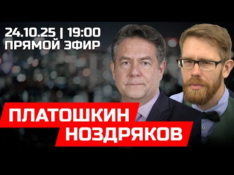 Видео: ПЛАТОШКИН | НОЗДРЯКОВ | ПРЯМОЙ ЭФИР 24.10.25
