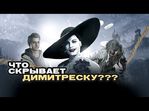 Видео: Я знаю кто она! Resident Evil Village