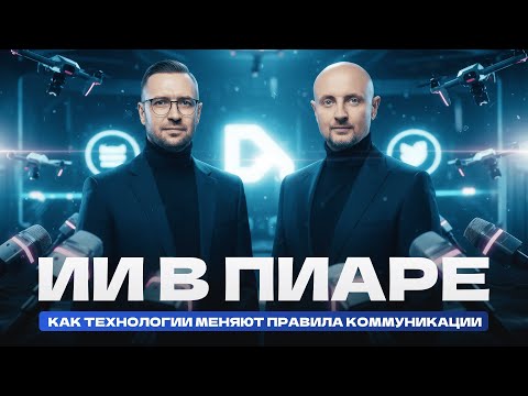 Видео: ИИ в ПИАРЕ: как технологии меняют правила игры|Роман Масленников