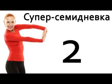 Видео: Фитнес дома | Суперсемидневка 1. Тренировка 2. Неделя 1