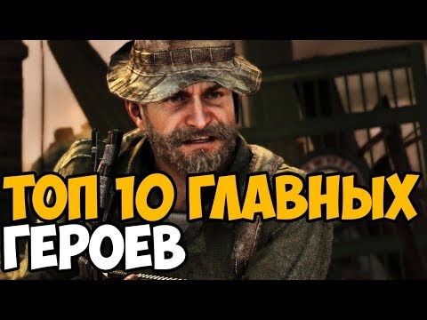 Видео: ТОП 10 САМЫХ ЛУЧШИХ ГЛАВНЫХ ГЕРОЕВ В Call Of Duty