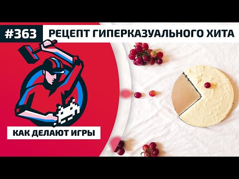 Видео: 363. Рецепт гиперказуального хита