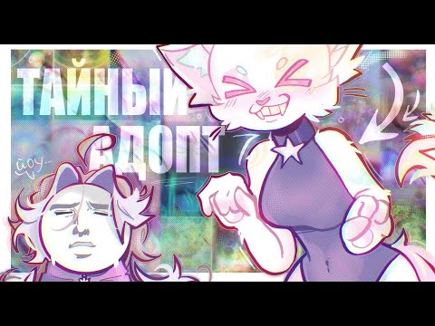 Видео: ТАЙНЫЙ АДОПТ | @arlyona | интерактив с подписчиками (⑉･̆-･̆⑉)