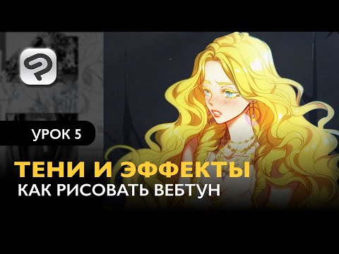 Видео: Как рисовать комикс в формате Вебтун | Урок 5. Тени и эффекты