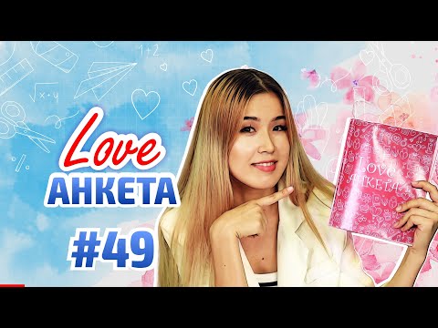 Видео: КУПИДОН НУРКАНЫҢ ҒАШЫҒЫ КІМ? LOVE АНКЕТА