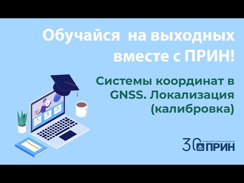 Видео: Вебинар СИСТЕМЫ КООРДИНАТ В GNSS. ЛОКАЛИЗАЦИЯ