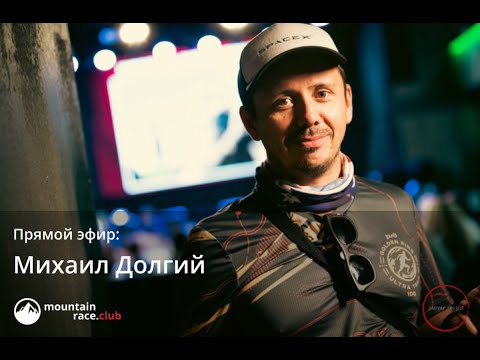 Видео: Большое интервью - Михаил Долгий. Основатель Golden Ring Ultra Trail и забегов Running Heroes Russia