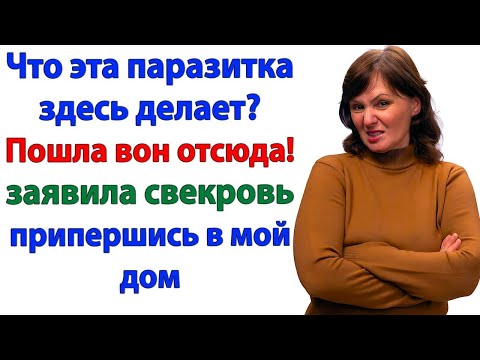 Видео: Это мой дом, а не ваш хлев! Я показала свекрови, где дверь!