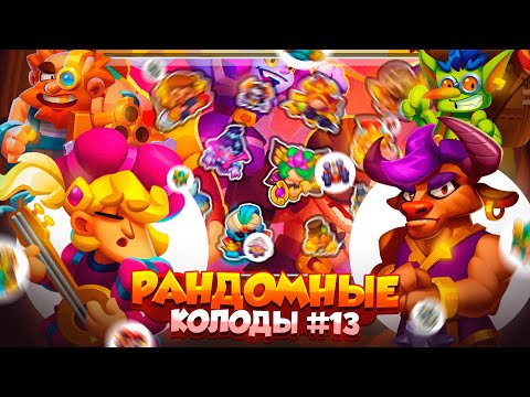 Видео: RUSH ROYALE 26.1 | РАНДОМНЫЕ КОЛОДЫ #13 | СТРИМЕРСКАЯ ПОДКРУТКА | РАШ РОЯЛЬ