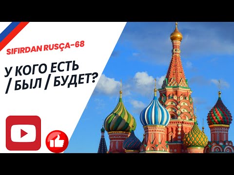 Видео: SIFIRDAN RUSÇA - 68 | У кого есть / был / будет?