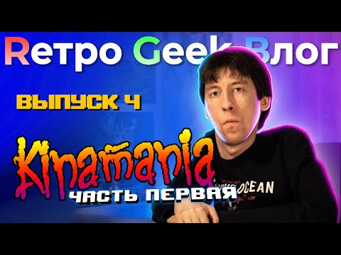 Видео: Rетро Geek Bлог ВЫПУСК 4 - Kinamania. Часть первая