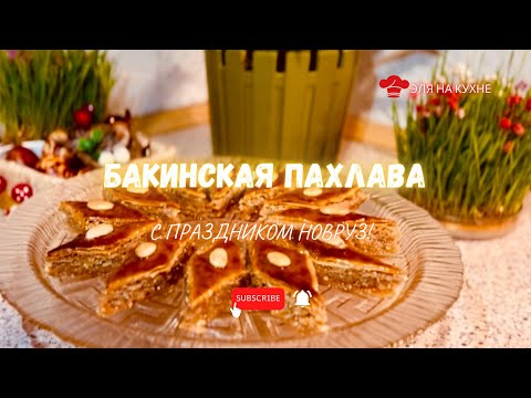 Видео: АЗЕРБАЙДЖАНСКАЯ ПАХЛАВА!