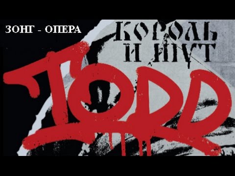 Видео: Это самая новая запись зонг-оперы "TODD", созданная группой "Король и Шут".