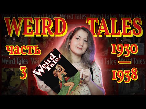 Видео: 📰 Weird Tales: золотой век ужасов во времена Великой депрессии (1930–1938) | Часть 3