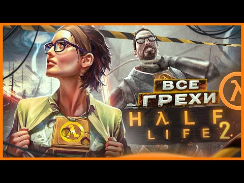 Видео: ВСЕ ГРЕХИ И ЛЯПЫ игры "Half-Life 2" | ИгроГрехи