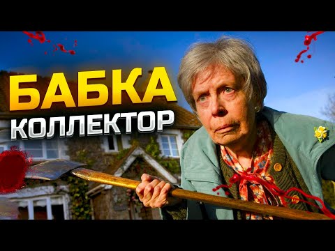 Видео: Бабка коллектор. Как списать долги бесплатно