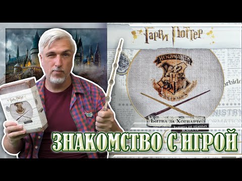 Видео: Знакомство с настольной игрой «ГАРРИ ПОТТЕР: БИТВА ЗА ХОГВАРТС. ЗАЩИТА ОТ ТЁМНЫХ ИСКУССТВ»
